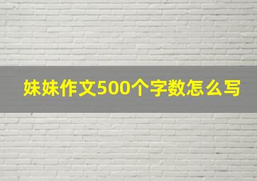 妹妹作文500个字数怎么写