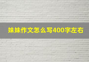 妹妹作文怎么写400字左右