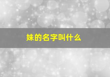 妹的名字叫什么