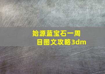 始源蓝宝石一周目图文攻略3dm