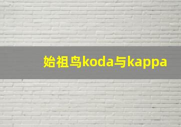 始祖鸟koda与kappa