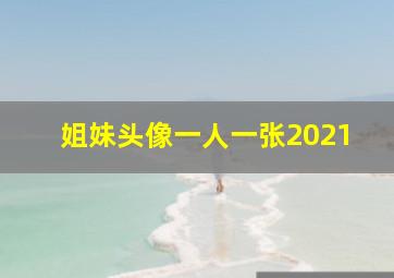 姐妹头像一人一张2021