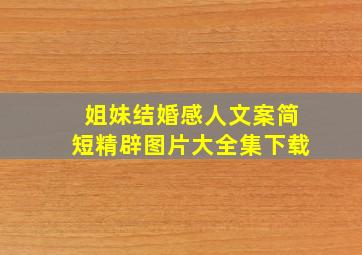 姐妹结婚感人文案简短精辟图片大全集下载