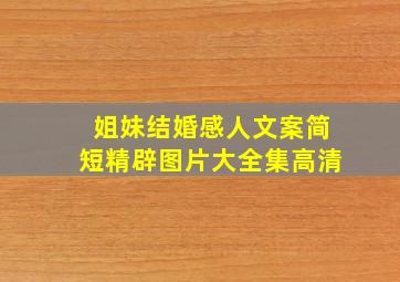 姐妹结婚感人文案简短精辟图片大全集高清