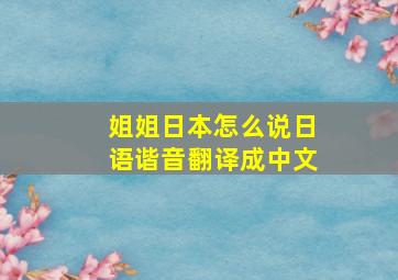 姐姐日本怎么说日语谐音翻译成中文