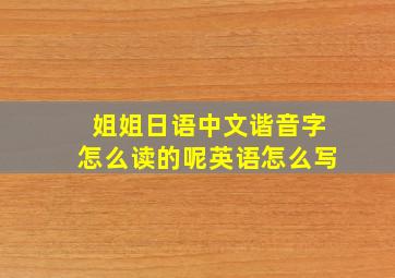 姐姐日语中文谐音字怎么读的呢英语怎么写