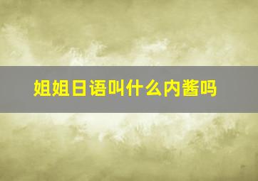 姐姐日语叫什么内酱吗