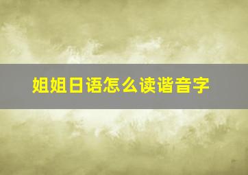 姐姐日语怎么读谐音字