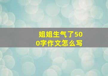 姐姐生气了500字作文怎么写