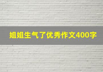 姐姐生气了优秀作文400字