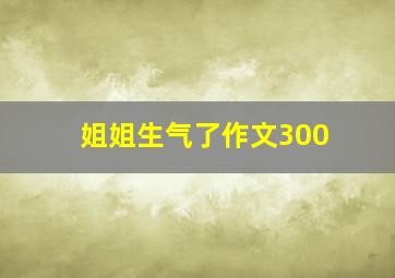 姐姐生气了作文300