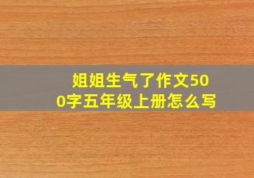 姐姐生气了作文500字五年级上册怎么写