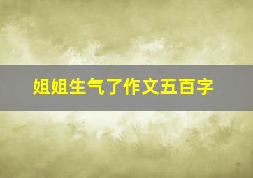 姐姐生气了作文五百字