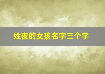 姓夜的女孩名字三个字