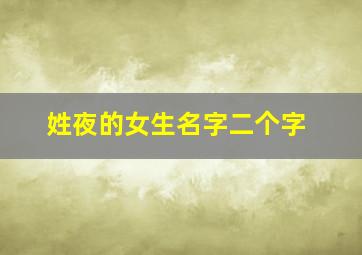 姓夜的女生名字二个字