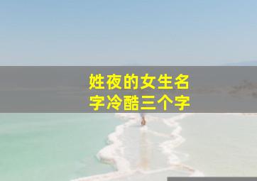 姓夜的女生名字冷酷三个字