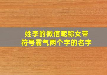 姓李的微信昵称女带符号霸气两个字的名字