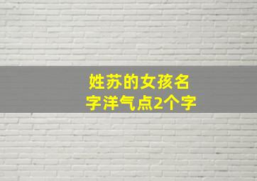 姓苏的女孩名字洋气点2个字