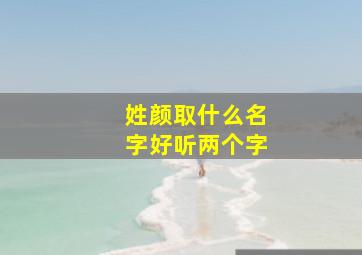 姓颜取什么名字好听两个字