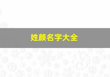 姓颜名字大全