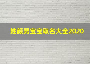 姓颜男宝宝取名大全2020