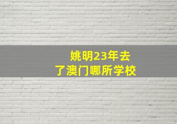 姚明23年去了澳门哪所学校