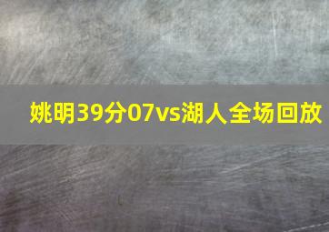 姚明39分07vs湖人全场回放