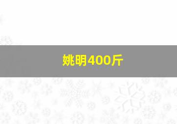 姚明400斤