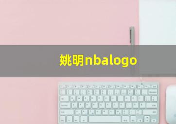 姚明nbalogo