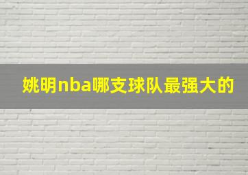 姚明nba哪支球队最强大的