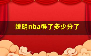 姚明nba得了多少分了