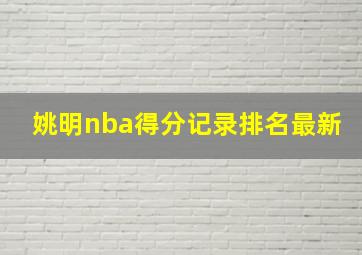 姚明nba得分记录排名最新