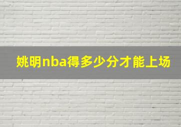 姚明nba得多少分才能上场