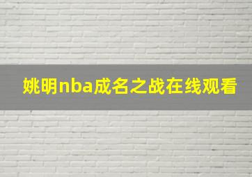 姚明nba成名之战在线观看