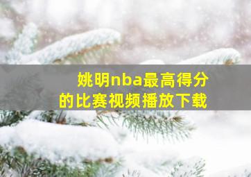 姚明nba最高得分的比赛视频播放下载