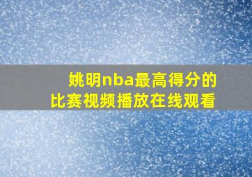 姚明nba最高得分的比赛视频播放在线观看