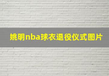 姚明nba球衣退役仪式图片