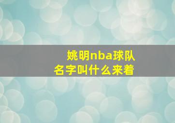 姚明nba球队名字叫什么来着