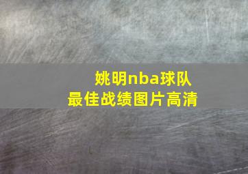 姚明nba球队最佳战绩图片高清