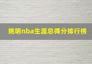 姚明nba生涯总得分排行榜