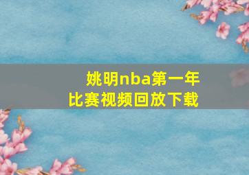 姚明nba第一年比赛视频回放下载