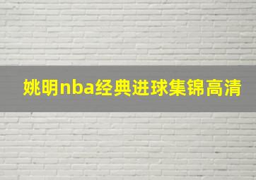 姚明nba经典进球集锦高清