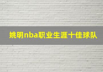 姚明nba职业生涯十佳球队