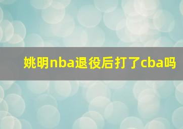 姚明nba退役后打了cba吗