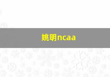 姚明ncaa