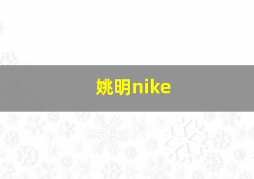 姚明nike