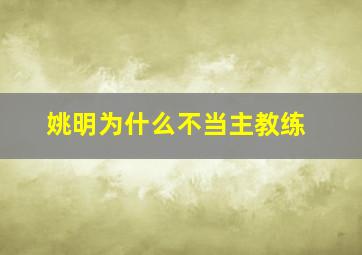 姚明为什么不当主教练