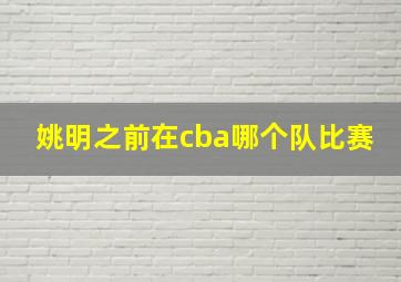 姚明之前在cba哪个队比赛