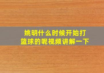 姚明什么时候开始打篮球的呢视频讲解一下