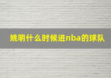 姚明什么时候进nba的球队